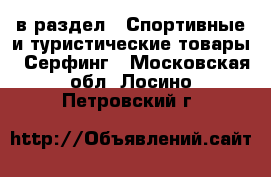  в раздел : Спортивные и туристические товары » Серфинг . Московская обл.,Лосино-Петровский г.